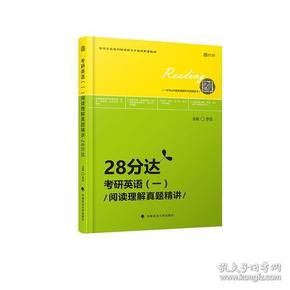 2020考研英语（一）阅读理解真题精讲·28分达