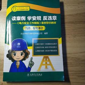 读案例 学安规 反违章——《电力安全工作规程》案例警示教材（线路、配电部分）