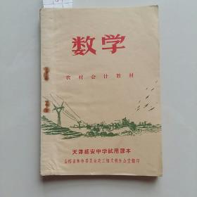 1139天津延安中学试用课本《数学》