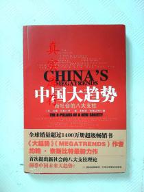 中国大趋势：新社会的八大支柱 [德]多丽丝·奈斯比特  著；魏平  译；[美]约翰·奈斯比特 9787802491588