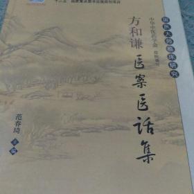 国医大师临床研究：方和谦医案医话集