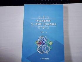 听力语篇理解与二语词汇习得过程研究。