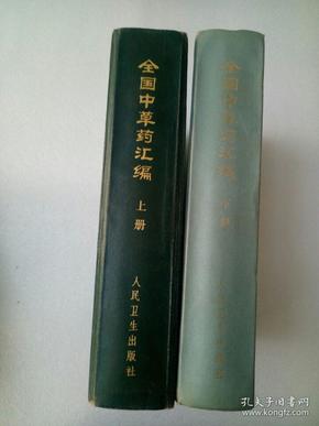 全国中草药汇编（上，下册）