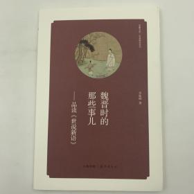 华夏文库 经典解读系列 魏晋时的那些事儿 品读《世说新语 》16开 平装本 李振峰著 海燕出版社 2013年1版1印