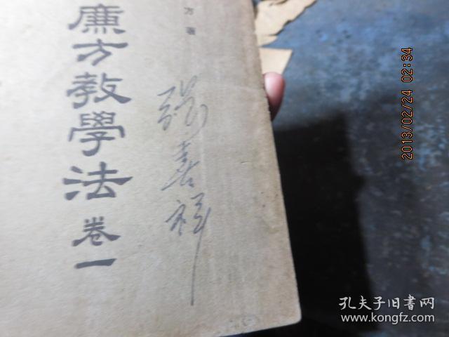 民国旧书 1155-14     合科实验的廉方教学法（全一册,1937年初版）