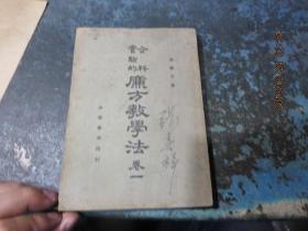 民国旧书 1155-14     合科实验的廉方教学法（全一册,1937年初版）