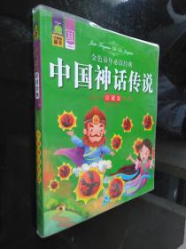 金色童年必读经典 中国神话传说（珍藏版）