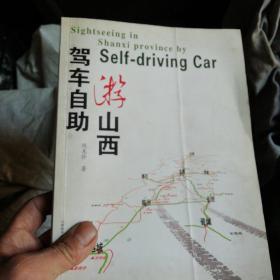 驾车自助游山西