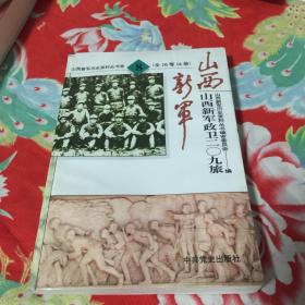 山西新军政卫二〇九旅（209旅部队发展史、大事记、回忆录等）