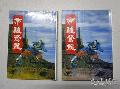 大32开原版老武侠小说 孤独红《帝疆惊龙》存1.2共二册合售