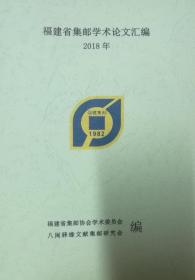 福建省集邮学术论文汇编 2018