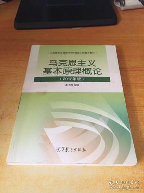 马克思主义基本原理概论(2018年版)