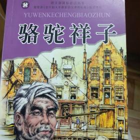 骆驼祥子