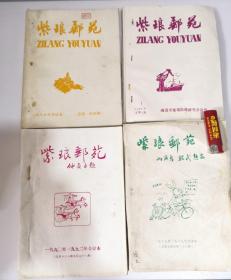 紫琅邮苑（16开集邮类油印本仅印30册）（总第1～38期含创刊号）1985年～1992年4合订本