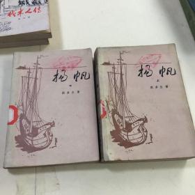 扬帆 上下