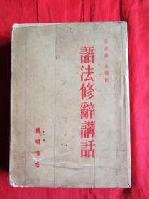 语法修辞讲话 1952年一版一印