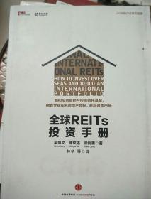 全球REITS投资手册，