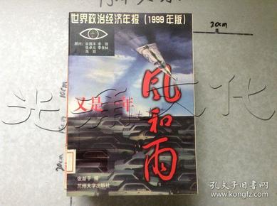 又是一年风和雨：世界政治经济年报（1999年版）