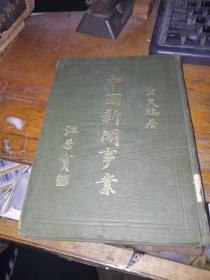 中国新闻事业 黄天鹏著 1930年初版1500册 正版原版民国旧书 附天路逍遥阁藏新闻学书目