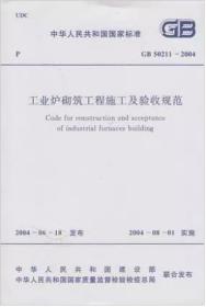 GB50211-2004工业炉砌筑工程施工及验收规范