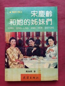 彩页插图电视文学本《宋庆龄和她的姊妹们》（1990年10月1版1印、武汉出版社、赵瑞泰著并签赠送于长江文艺出版社编辑：欧阳忠、限印1000册，有文字矫正）