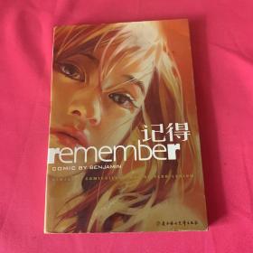 记得：Remember