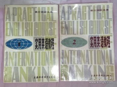 清仓包邮：实用英语教程（银行国际业务）1  2  两本合集
