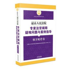 最高人民法院专家法官阐释疑难问题与案例指导 损害赔偿卷