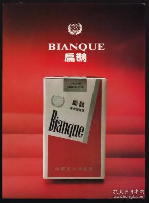长沙卷烟广-扁鹊香烟广告