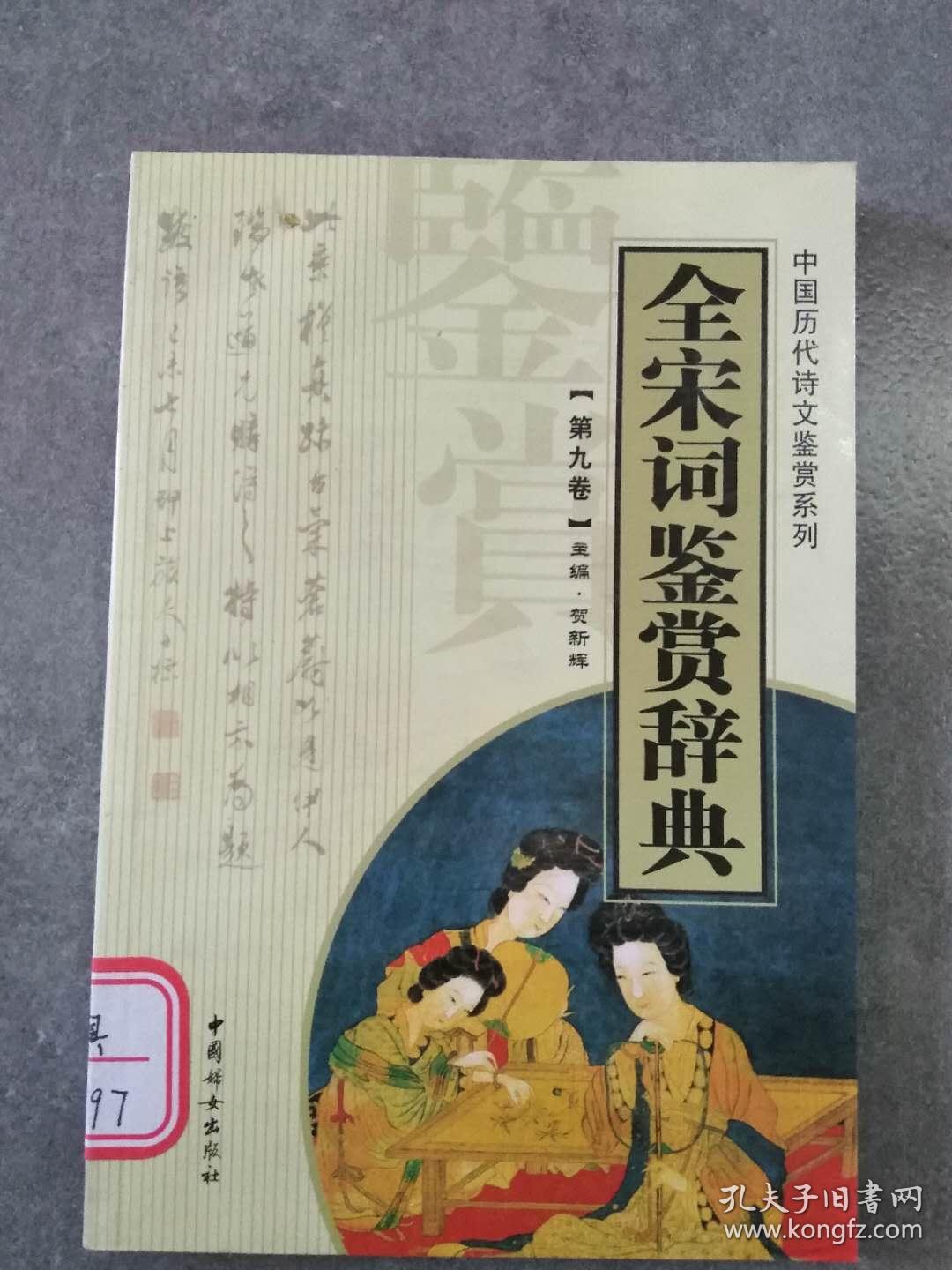 （中国历代诗文鉴赏系列全）宋词鉴赏辞典第九卷