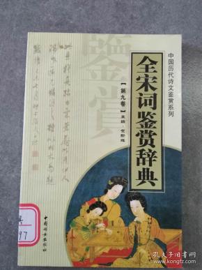 （中国历代诗文鉴赏系列全）宋词鉴赏辞典第九卷