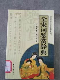 (中国历代诗文鉴赏系列全)宋词鉴赏辞典第九卷