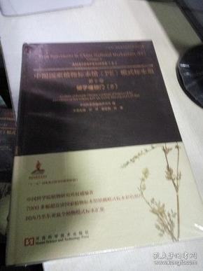K：中国国家植物标本馆(PE)模式标本集 第9卷 被子植物门 （6）精装 正版特价
