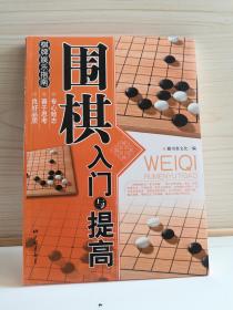 围棋入门与提高