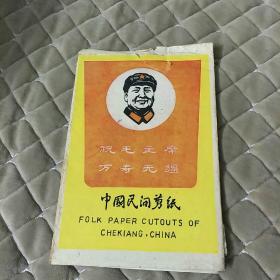 祝毛主席万寿无疆(中国民间剪纸，全十张活页)