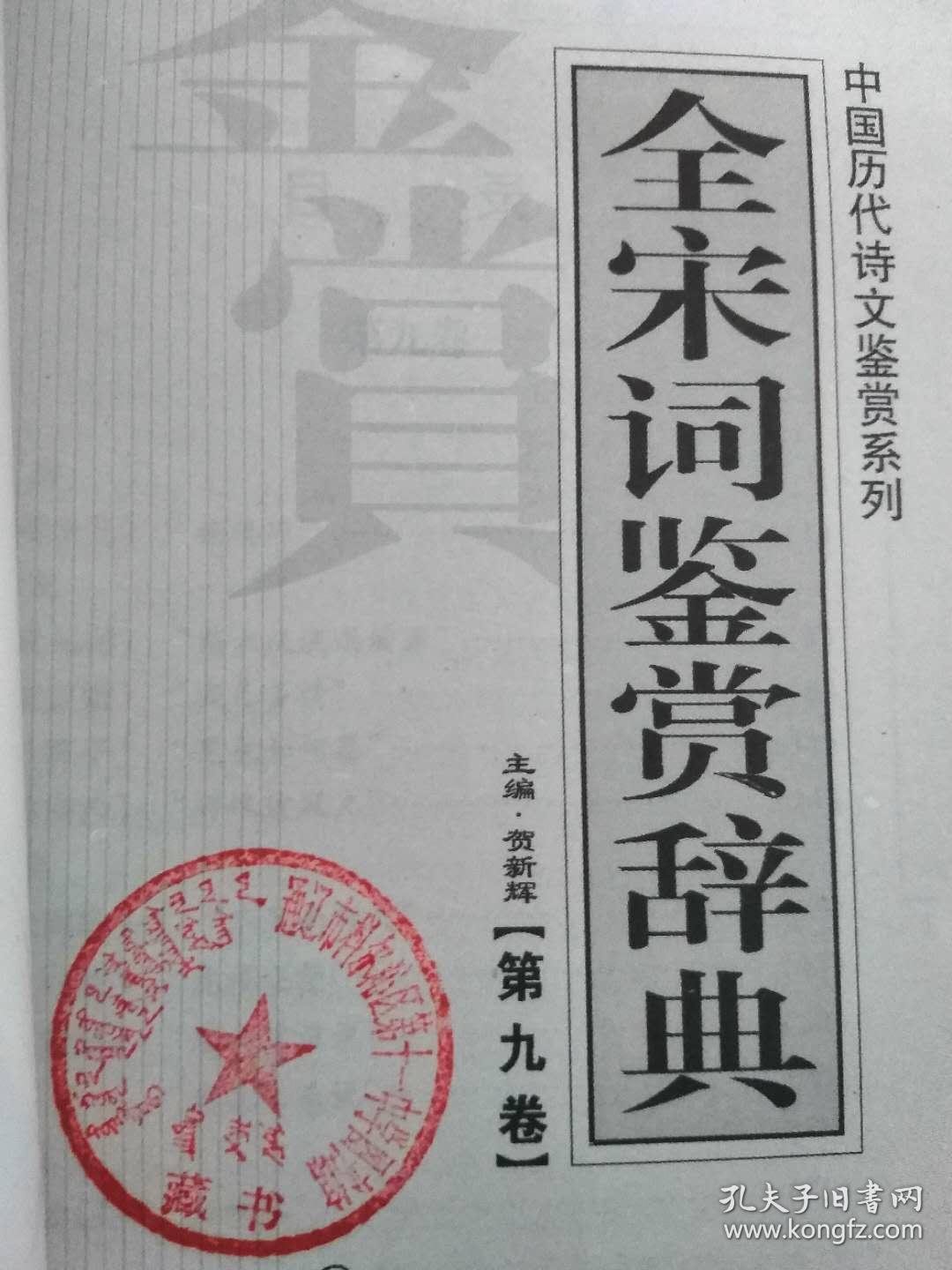 （中国历代诗文鉴赏系列全）宋词鉴赏辞典第九卷