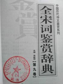 (中国历代诗文鉴赏系列全)宋词鉴赏辞典第九卷