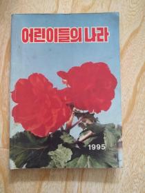 孩子们的国家  朝鲜原版画册
어린이들의 나라