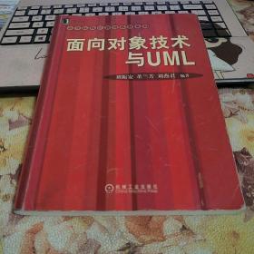 面向对象技术与UML