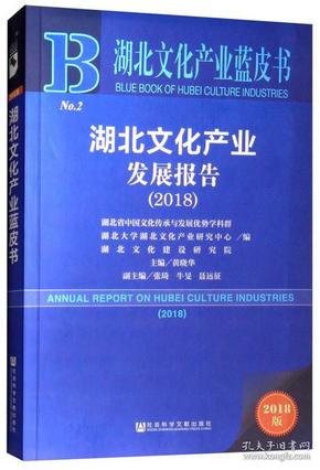 2018版湖北文化产业发展报告（2018）/湖北文化产业蓝皮书