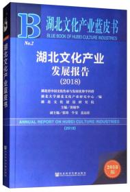 湖北文化产业蓝皮书——湖北文化产业发展报告（2018）