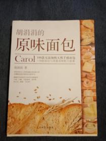 胡涓涓的原味面包