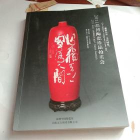 2011淄博陶瓷珍品拍卖会