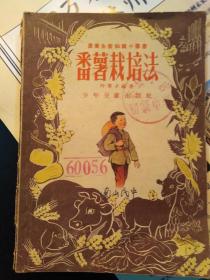 番薯栽培法
