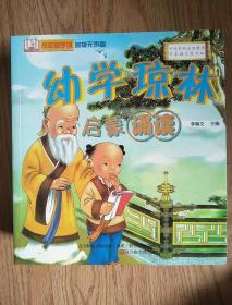 少年国学馆：幼学琼林