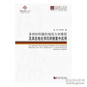 同济博士论丛——多相材料随机细观力学模型及其在电化学沉积修复混凝土中的应用