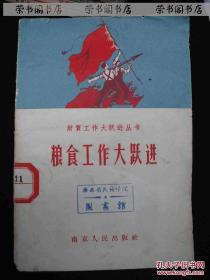 1958年中共南京市委财贸部编--【【粮食工作大跃进】】4000册-馆藏-稀少