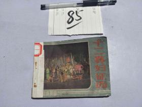 85连环画 十二寡妇征西