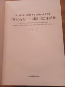 第二届中国（湘潭）齐白石国际文化艺术节齐白石奖中国画书法作品集