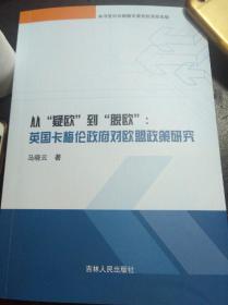 从疑欧到脱欧：英国卡梅伦政府对欧盟政策研究 马晓云博士